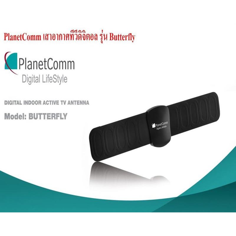 เสาอากาศ ภายในดิจิตอลทีวี PlanetComm รุ่น Butterfly  มีสายในตัว 1 เมตร (ไม่มีกล่อง)
