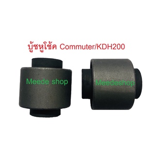 บูชหูโช้คหน้า-ล่าง TOYOTA COMMUTER รถตู้ KDH200 / LH184 (1 คู่)