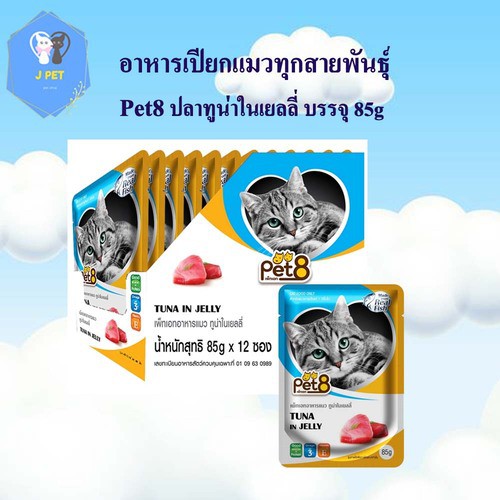 Pet8 อาหารเปียกแมว ปลาทูน่า ในเยลลี่ รสชาติ ขายดี ยกโหล ในเยลลี่ 85กรัม X12 ซอง