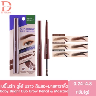 Baby Bright Duo Brow Pencil &amp; Mascara เบบี้ไบร์ท ดูโอ้ บราว เพนซิล แอนด์ มาสคาร่า (ดินสอเขียนคิ้ว,มาสคาร่าคิ้ว)