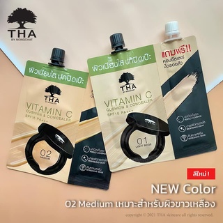 THA Vitamin C คูชั่น&amp;คอนซีลเลอร์ spf 15 PA+++ THA by Nongchat