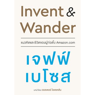 Nation Books หนังสือ Invent &amp; Wander แนวคิดและชีวิตของผู้ก่อตั้ง Amazon.com