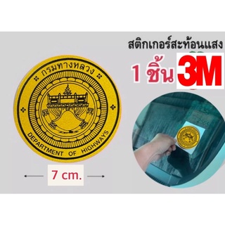 สติกเกอร์ 3M สะท้อนแสง โลโก้กรมทางหลวง 7cm.