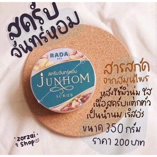 #RADA Junhom Scrub #รดา #สครับจันทร์หอม ☛คนรักผิวห้ามเลื่อนผ่าน . ขัดแล้วขาวทันใจ ใช้อะไรไม่เคยขาวลองเลย 🍁ผิวดำแดด