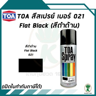 TOA สีสเปรย์อเนกประสงค์ FLAT BLACK เบอร์ 21 สีดำด้าน ขนาด 400CC.