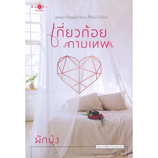 เกี่ยวก้อยกามเทพ - ผักบุ้ง (หนังสือมือหนึ่ง ในซีล)