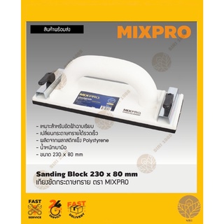 เกียงขัดกระดาษทราย เกียงจับกระดาษทราย ขัดไม้ ขัดแห้ง ตรา MIX…