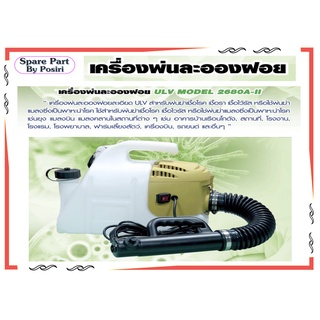 เครื่องพ่นละอองฝอย ULV MODEL 2680A-II เหมาะสำหรับพ่นน้ำยา