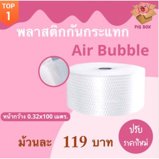 *พลาสติกกันกระแทก** (Air Bubble) 32.5x100m (1 ม้วน) ส่งฟรี สั่งได้ไม่อั้น