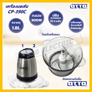 เครื่องบดสับ จอมพลัง OTTO รุ่น CP-390B/390C/392