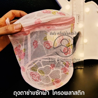 152.ถุงตาข่ายซักผ้า โครงพลาสติก ทรงกระบอก Laundry Private Washing Machine