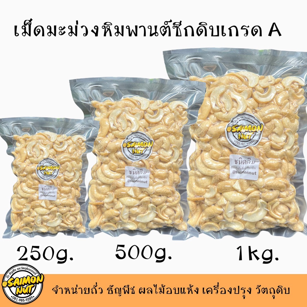 เม็ดมะม่วงซีกดิบเกรด A เม็ดมะม่วงหิมพานต์ RAW CASHEW SPLITS