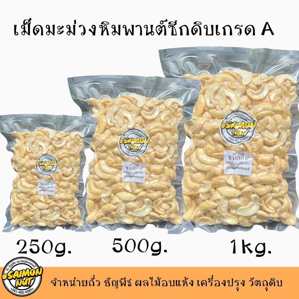 เม็ดมะม่วงซีกดิบเกรด A เม็ดมะม่วงหิมพานต์ RAW CASHEW SPLITS