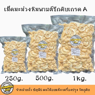 เม็ดมะม่วงซีกดิบเกรด A เม็ดมะม่วงหิมพานต์ มี 3 ขนาด RAW CASHEW SPLITS 250g./500g./1kg.