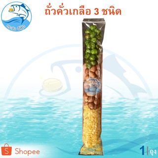 ถั่วคั่วเกลือ 3ชนิด 40กรัม 1ถุง ถั่วลิสง ถั่วเหลืองซีก ถั่วลันเตา ถั่ว ถั่วสามชนิด คั่วเกลือ ถั่วทอด ถั่วคั่ว ถั่วลิสง