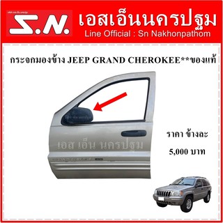 กระจกมองข้าง กระจกข้าง JEEP Grand Cherokee (ข้างซ้าย-ขวา) **ของแท้ ราคาต่อข้าง