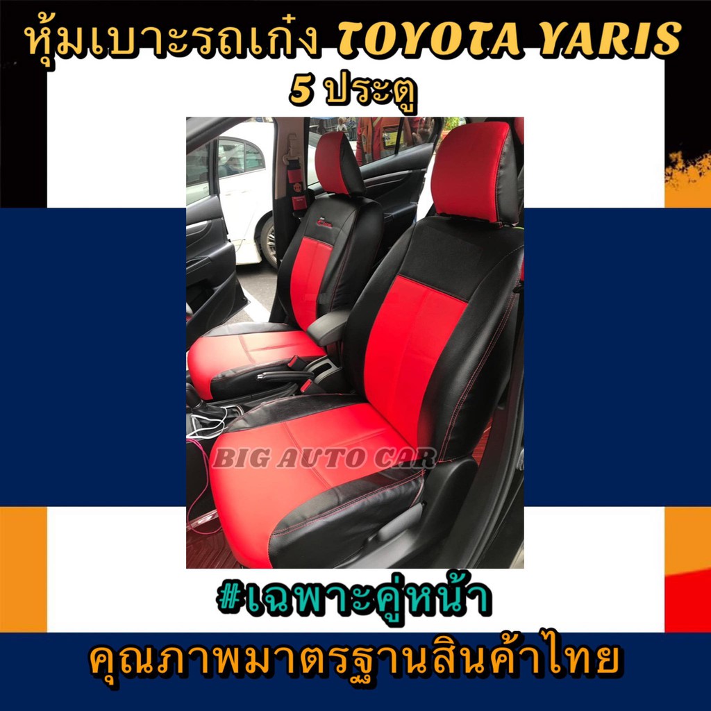 หุ้มเบาะเข้ารูปตรงรุ่น TOYOTA YARIS  หุ้มเบาะรถเก๋งยาริส 5ประตู คู่หน้า ชุดหุ้มเบาะหนัง หนังหุ้มเบาะ