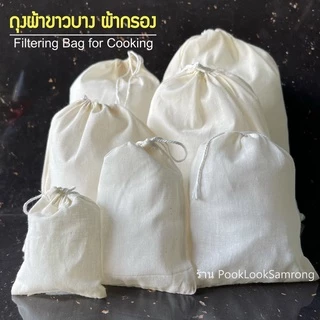 ถุงผ้าขาวบาง​พร้อมเชือกรูด สำหรับต้มสมุนไพร กรองกรีกโยเกิร์ต​ ต้มยา กรองชา ใส่เครื่องหอมเครื่องเทศ​