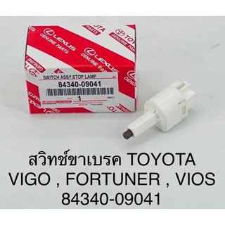 สวิทช์ขาเบรค Toyota vigo , fortuner , vios