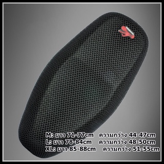 🌟NEWผ้าหุ้มเบาะมอเตอร์ไซต์ กันน้ำ ระบายอากาศ ตาข่ายห้มเบาะ Motorcycle Seat Cover เบาะป้องกันแสงแดดสำหรับรถจักรยานยนต์