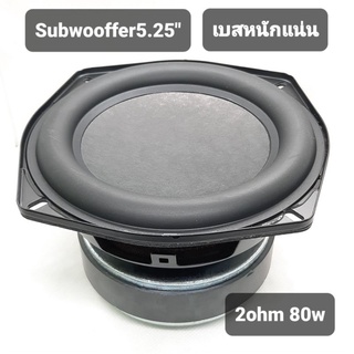 Subwoofer5.25"2ohm(80wแท้)SUสินค้าพร้อมส่งด่วนในไทยมีจำนวนจำกัด(งานผลิตใหม่)ไม่ใช่งานเกรดถูก