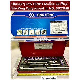 บล็อกชุด รู 3 หุน (3/8”) 6เหลี่ยม 22 ตัวชุด ยี่ห้อ King Tony ของแท้! รุ่น NO. 3523MR บ๊อกชุด 22PC. 3/8”DR.Socket set 6PC