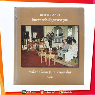 พระธรรมเทศนา ในการทรงบำเพ็ญพระราชกุศล สมเด็จพระวันรัต (จุนท์ พฺรหฺมคุตฺโต)