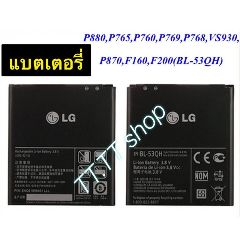 แบตเตอรี่ แท้ LG Optimus 4X HD P880 / LG Optimus L9 / LG VU2  , LG P769, LG P768, LG P765 BL-53QH 21