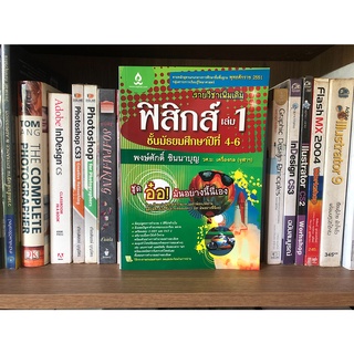 หนังสือมือสอง รายวิชาเพิ่มเติมฟิสิกส์ เล่ม 1 ชั้นมัธยมศึกษาปีที่ 4-6 ผู้เขียน พงษ์ศักดิ์ ชินนาบุญ