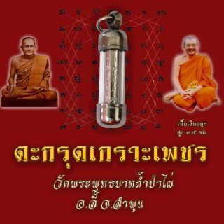 ตะกรุดยันต์เกราะเพชร วัดพระพุทธบาทถ้ำป่าไผ่ เนื้อ3กษัตริย์
