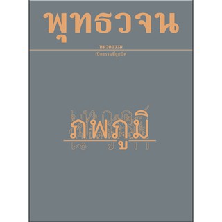 หนังสือพุทธวจนเล่มเล็ก เรื่อง ภพภูมิ