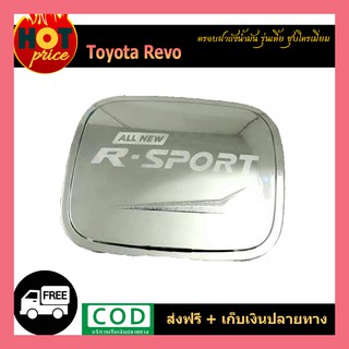 ครอบฝาถังน้ำมัน REVO (รุ่นเตี้ย) ชุบโครเมี่ยม/โลโก้ R-SPORT