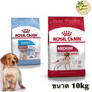 Royal Canin🐶โรยัลคานิน Medium Puppy, Adult สุนัขพันธุ์กลางลูกสุนัข, สุนัขโต ขนาด 10kg