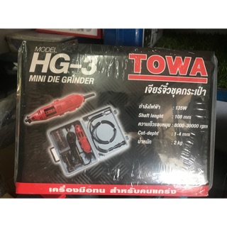 เครื่องเจียร์ สายอ่อน TOWA HG-3