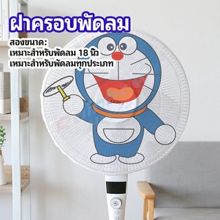 Rainbow ตาข่ายครอบฝาพัดลม ที่ครอบพัด ลายการ์ตูน ป้องกันฝุ่น  Electric fan protection cover