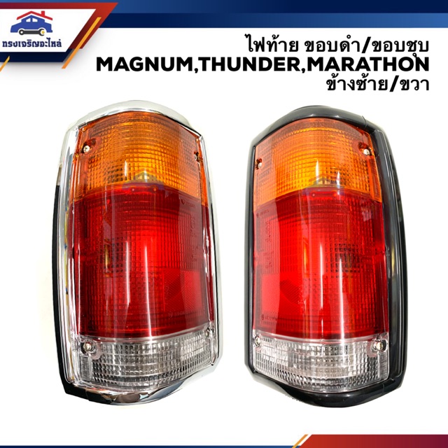 ไฟท้าย มาสด้า แมกนั่ม ธันเดอร์ มาราธอน MAZDA MAGNUM,THUNDER,MARATHON LH/RH ยี่ห้อ AA MOTOR