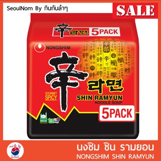 นงชิม มาม่าเกาหลี Nongshim Shin Ramyun (บะหมี่กึ่งสำเร็จรูปรสเผ็ด) 120g *5ซอง