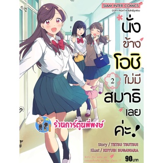 นั่งข้างโอชิไม่มีสมาธิเลยค่ะ เล่ม 2  หนังสือ การ์ตูน มังงะ นั้งข้าง โอชิ ไม่มีสมาธิ smm พี่พงษ์ 26/9/65