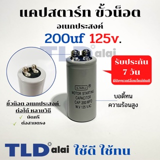 คาปาซิเตอร์สตาร์ท แคปสตาร์ท 200uF 125V. คาปาซิเตอร์ ยี่ห้อ LMG ขนาด 35x70mm. (กว้างxยาว) แบรนด์ชั้นนำส่งออกทั้วโลก