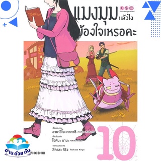 หนังสือ แมงมุมแล้วไง ข้องใจเหรอคะ เล่ม 10 (Mg) หนังสือใหม่ พร้อมส่ง #อ่านด้วยกัน