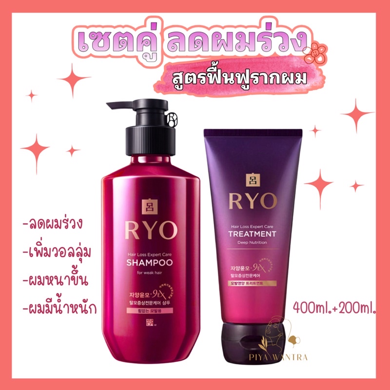 [เซตลดผมร่วง+ฟื้นฟูรากผม] Ryo hair loss care shampoo for weak hair+ryo treatment 400ml.+200ml.