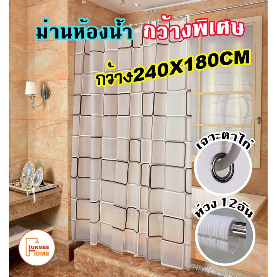 ม่านห้องน้ำ ม่านกันน้ำ PEVA กว้างพิเศษ Shower curtain ขนาด 240x180cm