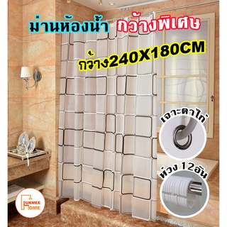 ม่านห้องน้ำ ม่านกันน้ำ PEVA กว้างพิเศษ Shower curtain ขนาด 240x180cm