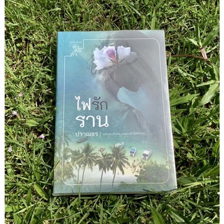 Inlinesbooks : ไฟรักราน / ปราณธร