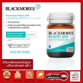 Blackmores Bilberry 2500 แบลคมอร์ส บิลเบอร์รี่ บำรุงสายตา ขนาด 60 เม็ด