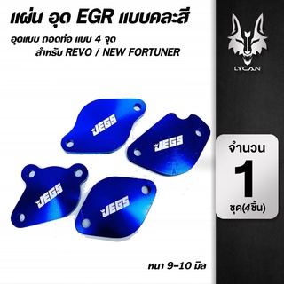 แผ่นอุด EGR แบบคละสี 4 จุด Revo/New Fortuner