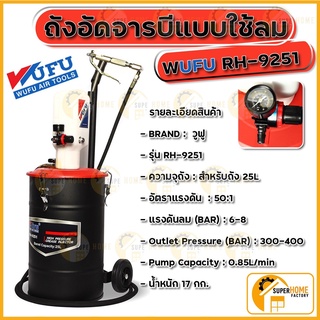 WUFU ถังอัดจารบีใช้ลม ขนาด 45 ลิตร รุ่น RH-5451G ถังอัดจารบี อัดจารบี  จารบี วูฟู 45L