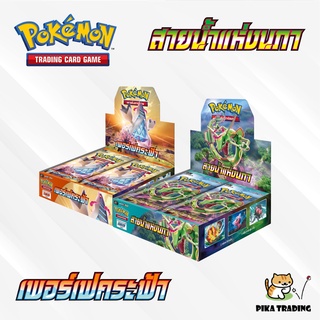 ◓ Pokemon​ ◓ สายน้ำแห่งนภา และ เพอร์เฟคระฟ้า - Booster Pack