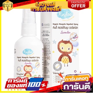 🎯BEST🎯 คินดี้ สเปรย์กันยุงออร์แกนิค กลิ่นลาเวนเดอร์ 60 มล. KINDEE Organic Mosquito Repellent Spray Lavender Scent 🛺💨