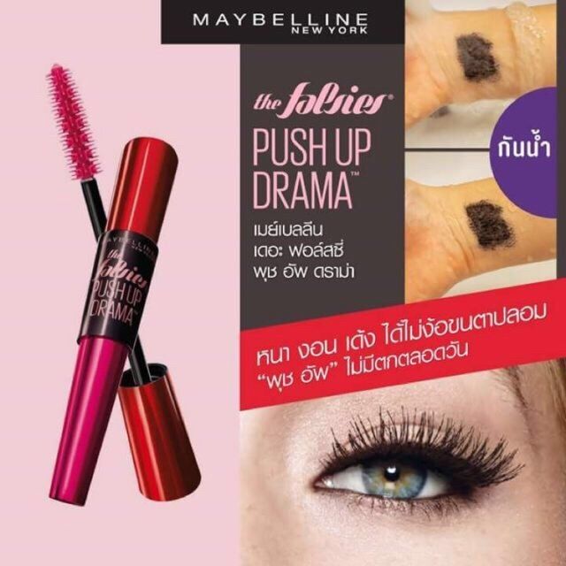 แท้ 100% มาสคาร่า Maybelline The Falsies Push Up Drama